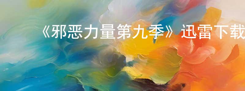﻿曾祥金发布﻿《邪恶力量第九季》迅雷下载/在线观看-灵异惊悚-美剧天堂
